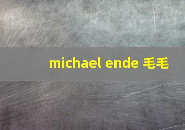 michael ende 毛毛